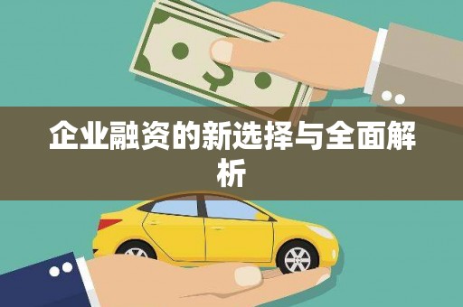 无锡企业融资的新选择与全面解析