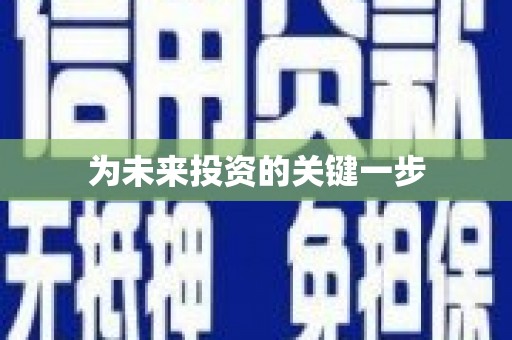 无锡为未来投资的关键一步