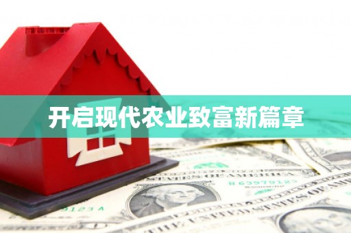 无锡开启现代农业致富新篇章