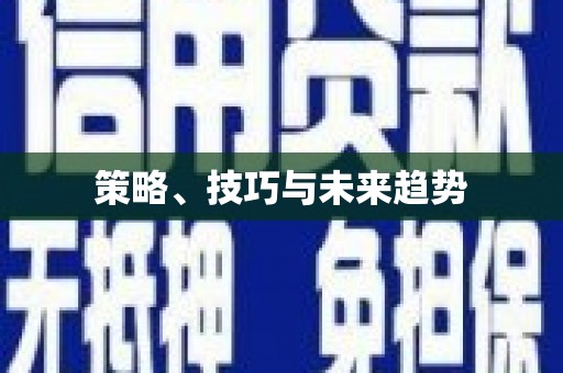 无锡策略、技巧与未来趋势