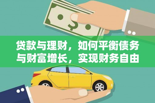 无锡贷款与理财，如何平衡债务与财富增长，实现财务自由