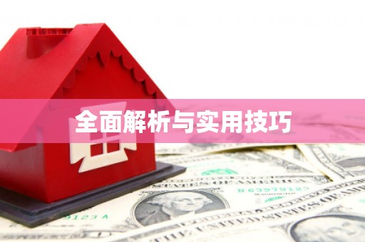 无锡全面解析与实用技巧