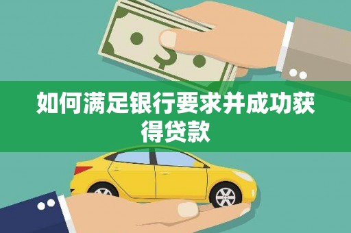 无锡如何满足银行要求并成功获得贷款