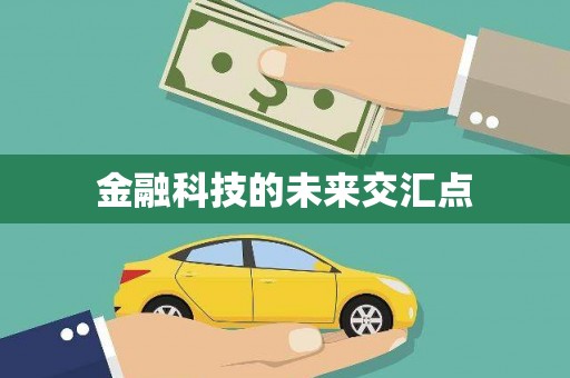 无锡金融科技的未来交汇点