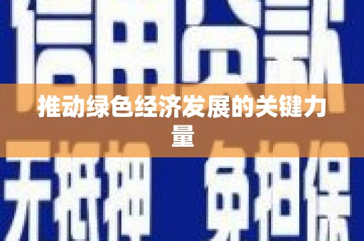 无锡推动绿色经济发展的关键力量