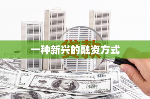 无锡一种新兴的融资方式