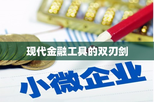 无锡现代金融工具的双刃剑