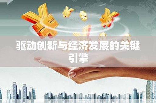 无锡驱动创新与经济发展的关键引擎