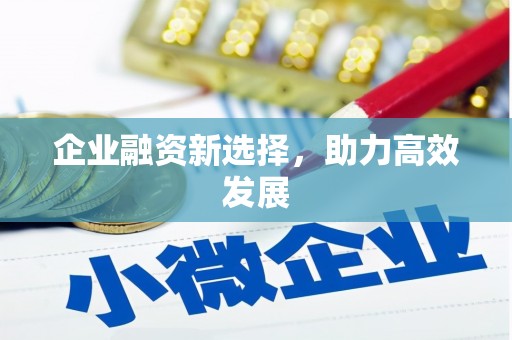 无锡企业融资新选择，助力高效发展