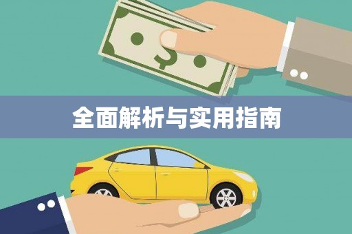 无锡全面解析与实用指南