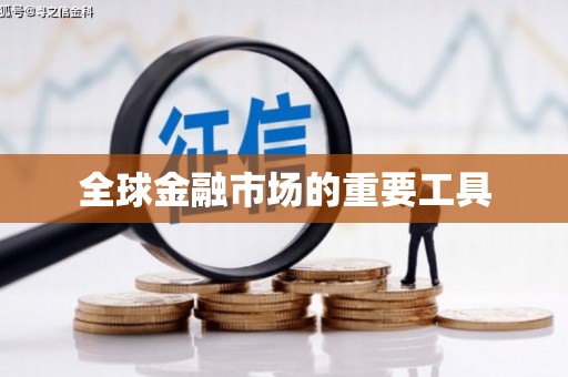 无锡全球金融市场的重要工具