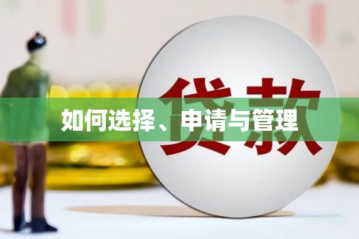 无锡如何选择、申请与管理