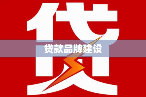无锡贷款品牌建设