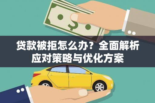 无锡贷款被拒怎么办？全面解析应对策略与优化方案
