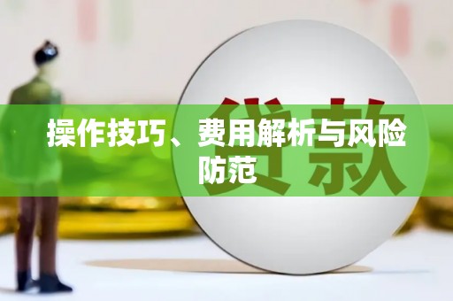 无锡操作技巧、费用解析与风险防范