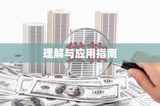 无锡理解与应用指南
