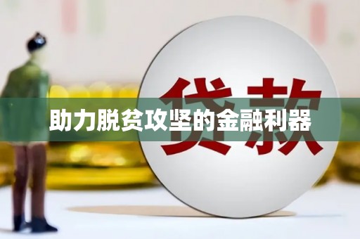无锡助力脱贫攻坚的金融利器