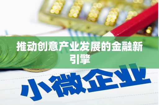 无锡推动创意产业发展的金融新引擎