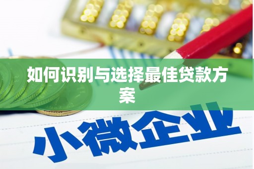 无锡如何识别与选择最佳贷款方案
