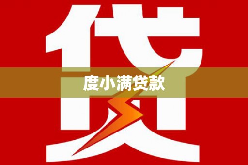 无锡度小满贷款