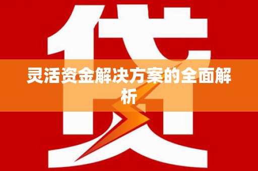 无锡灵活资金解决方案的全面解析