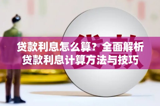无锡贷款利息怎么算？全面解析贷款利息计算方法与技巧
