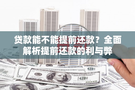 无锡贷款能不能提前还款？全面解析提前还款的利与弊