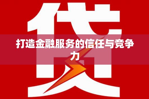 无锡打造金融服务的信任与竞争力