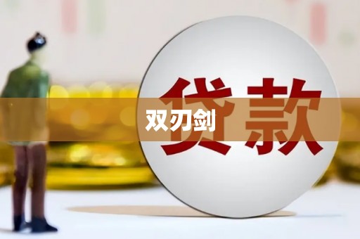 无锡双刃剑