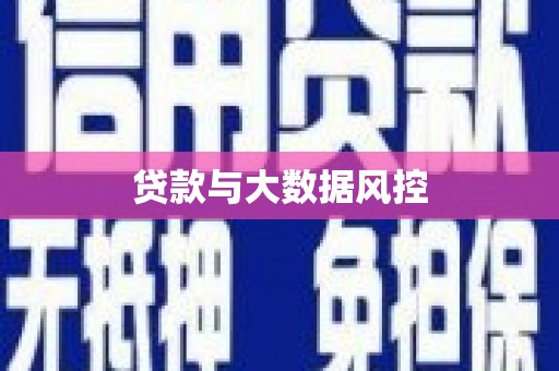 无锡贷款与大数据风控