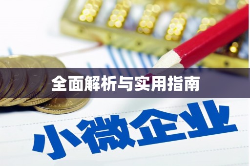 无锡全面解析与实用指南