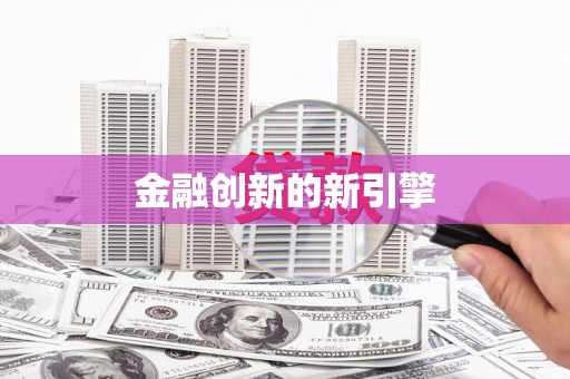无锡金融创新的新引擎