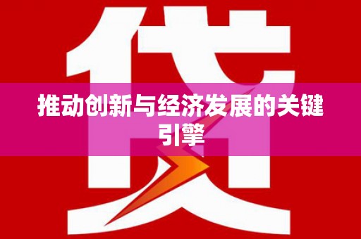 无锡推动创新与经济发展的关键引擎