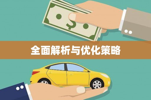 无锡全面解析与优化策略