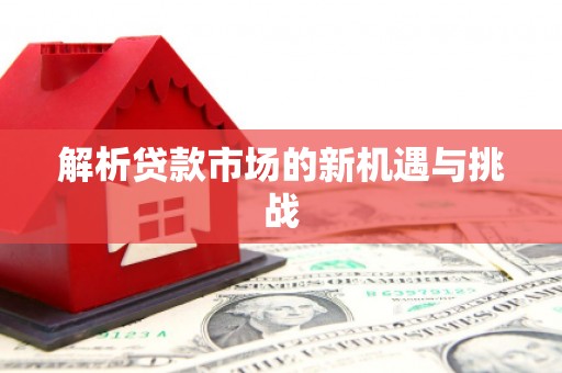 无锡解析贷款市场的新机遇与挑战