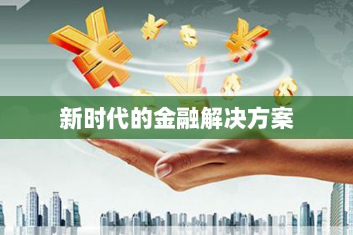 无锡新时代的金融解决方案