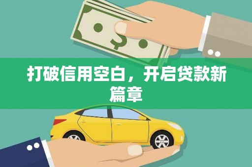 无锡打破信用空白，开启贷款新篇章
