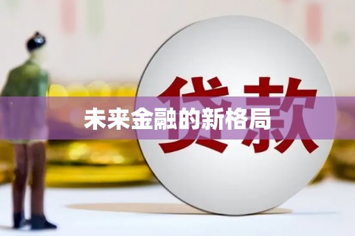 无锡未来金融的新格局