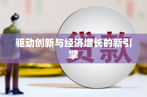 无锡驱动创新与经济增长的新引擎