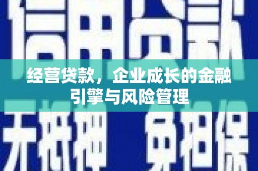 无锡经营贷款，企业成长的金融引擎与风险管理