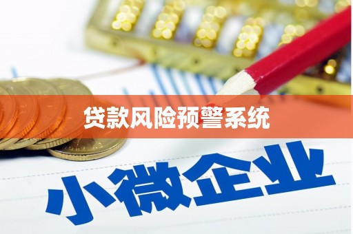无锡贷款风险预警系统