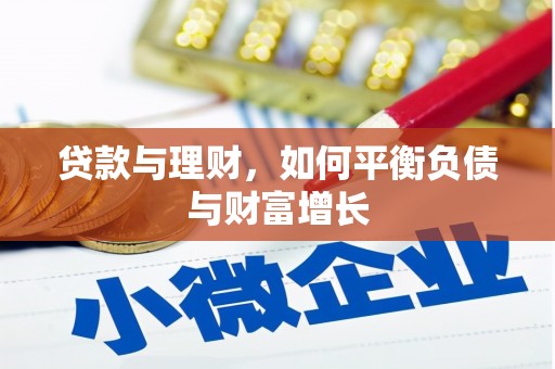无锡贷款与理财，如何平衡负债与财富增长