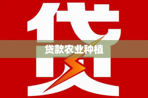 无锡贷款农业种植