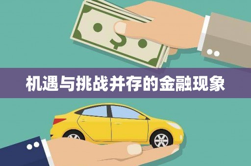 无锡机遇与挑战并存的金融现象