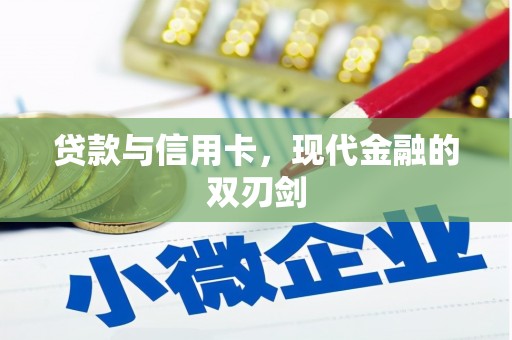 无锡贷款与信用卡，现代金融的双刃剑