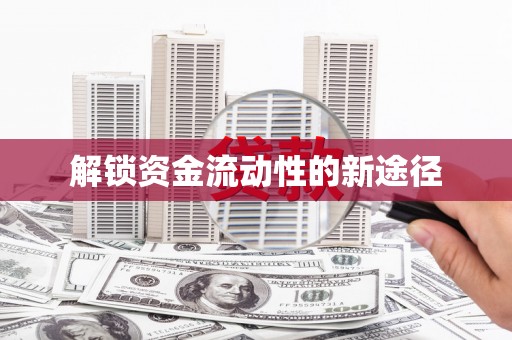 无锡解锁资金流动性的新途径