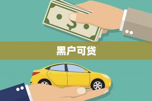 无锡黑户可贷