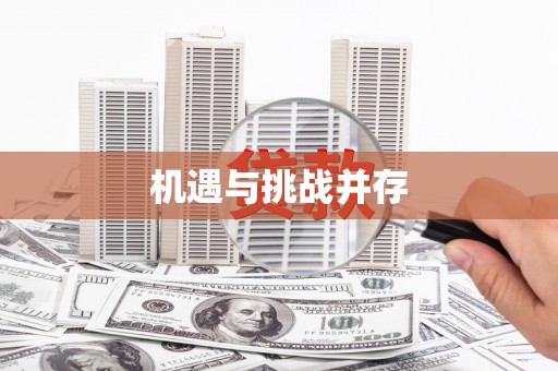 无锡机遇与挑战并存