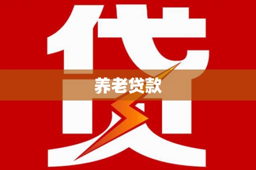 无锡养老贷款