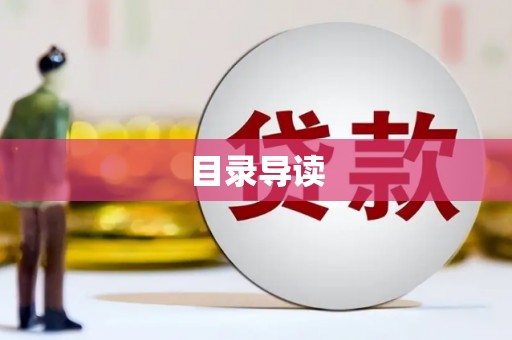 无锡目录导读
